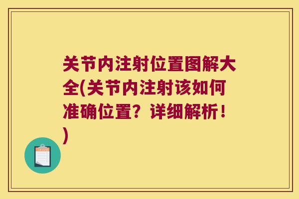 关节内注射位置图解大全(关节内注射该如何准确位置？详细解析！)