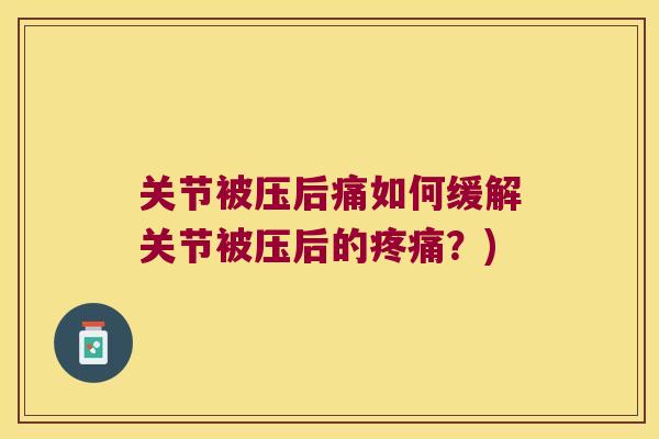 关节被压后痛如何缓解关节被压后的？)