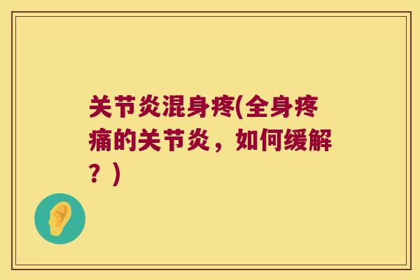 混身疼(全身的,如何缓解?) 混身疼(全身的,如何缓解?)