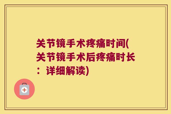 关节镜手术时间(关节镜手术后时长:详细解读) 关节镜手术时间(关节镜手术后时长:详细解读)