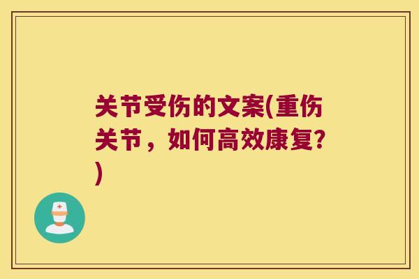 关节受伤的文案(重伤关节,如何高效康复?) 关节受伤的文案(重伤关节,如何高效康复?)