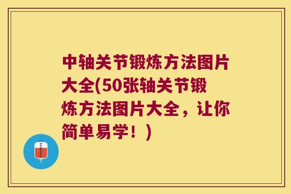 中轴关节锻炼方法图片大全(50张轴关节锻炼方法图片大全，让你简单易学！)