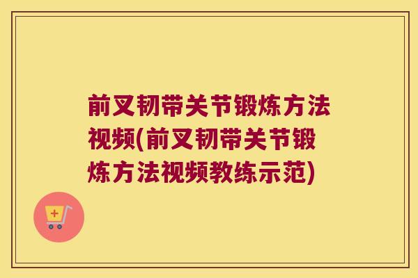 前叉韧带关节锻炼方法视频(前叉韧带关节锻炼方法视频教练示范)