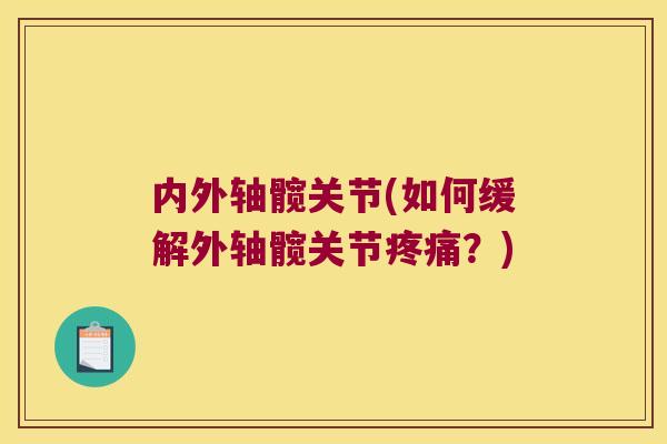 内外轴髋关节(如何缓解外轴髋关节？)