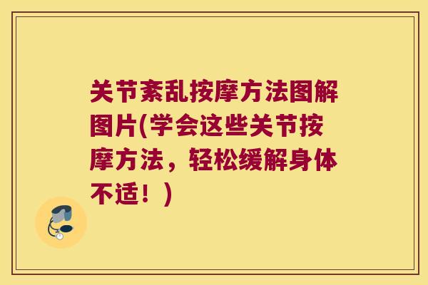 关节紊乱按摩方法图解图片(学会这些关节按摩方法，轻松缓解身体不适！)