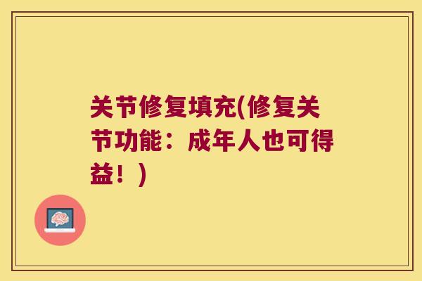 关节修复填充(修复关节功能:成年人也可得益!) 关节修复填充(修复关节功能:成年人也可得益!)