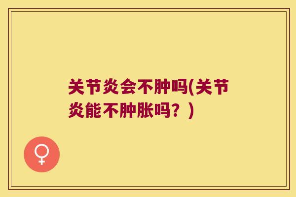 会不肿吗(能不吗?) 会不肿吗(能不吗?)