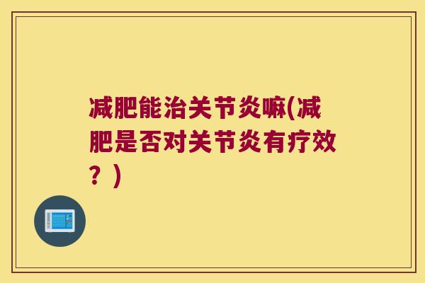 能嘛(是否对有疗效?) 能嘛(是否对有疗效?)