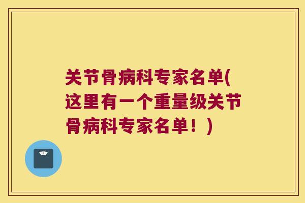 关节骨科专家名单(这里有一个重量级关节骨科专家名单！)
