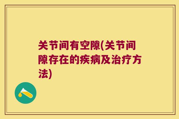 关节间有空隙(关节间隙存在的及方法)