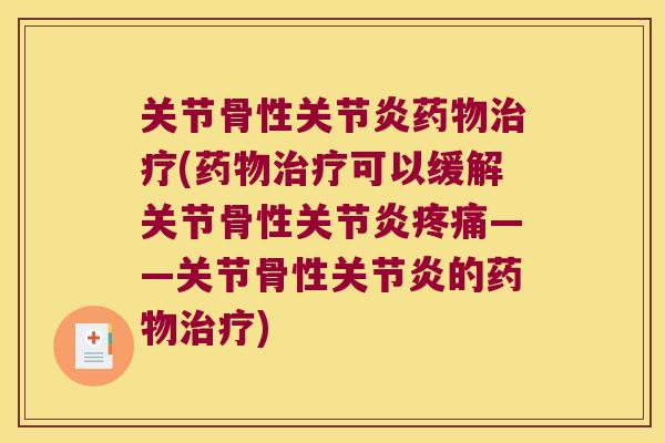 关节骨性(可以缓解关节骨性——关节骨性的) 关节骨性(可以缓解关节骨性——关节骨性的)