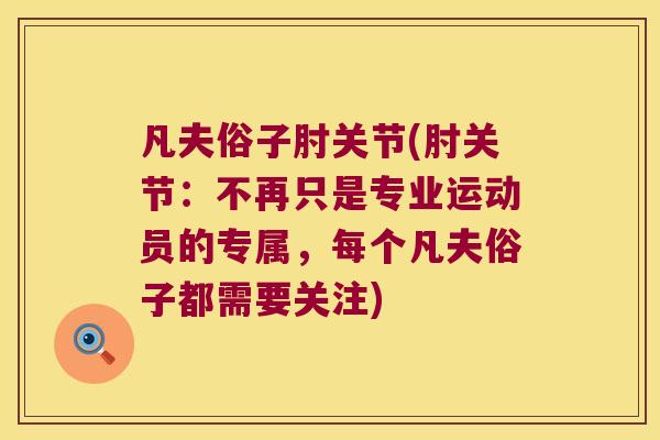 凡夫俗子肘关节(肘关节:不再只是专业运动员的专属,每个凡夫俗子都需要关注) 凡夫俗子肘关节(肘关节:不再只是专业运动员的专属,每个凡夫俗子都需要关注)
