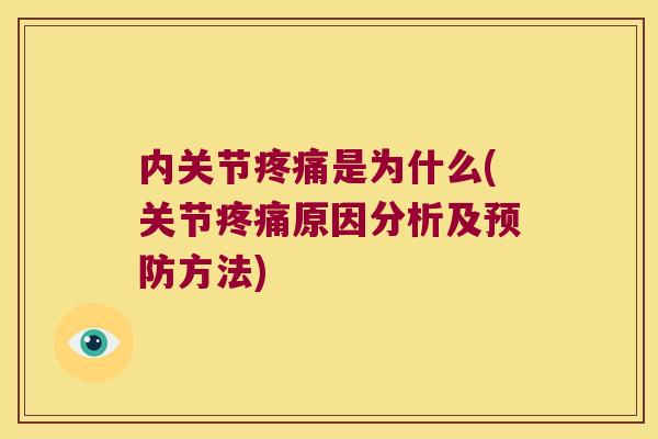 内关节是为什么(关节原因分析及方法)