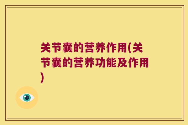 关节囊的营养作用(关节囊的营养功能及作用)