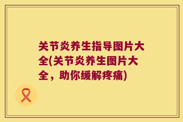 养生指导图片大全(养生图片大全,助你缓解) 养生指导图片大全(养生图片大全,助你缓解)