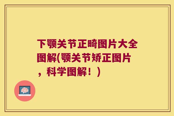 下颚关节正畸图片大全图解(颚关节矫正图片，科学图解！)