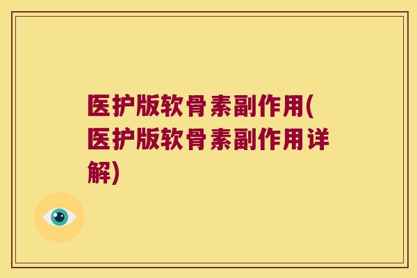 医护版软骨素副作用(医护版软骨素副作用详解)