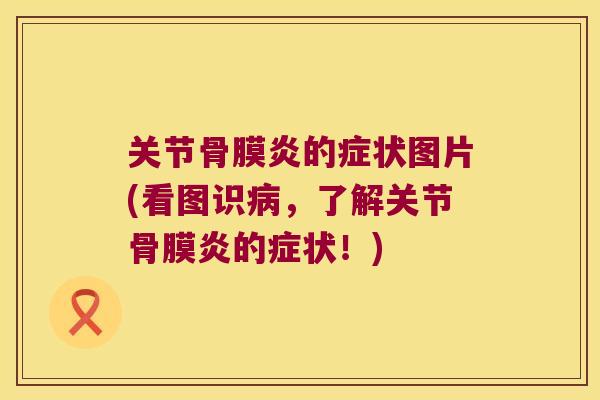 关节骨膜炎的症状图片(看图识,了解关节骨膜炎的症状!) 关节骨膜炎的症状图片(看图识,了解关节骨膜炎的症状!)