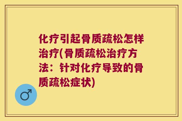引起怎样(方法:针对导致的症状) 引起怎样(方法:针对导致的症状)