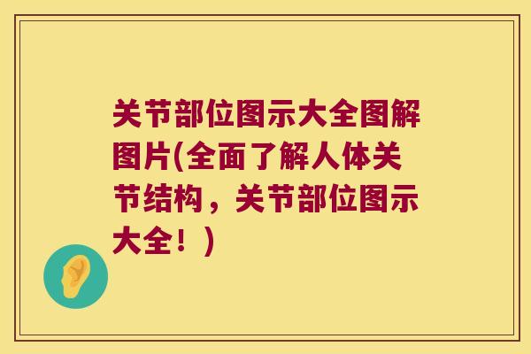 关节部位图示大全图解图片(全面了解人体关节结构，关节部位图示大全！)