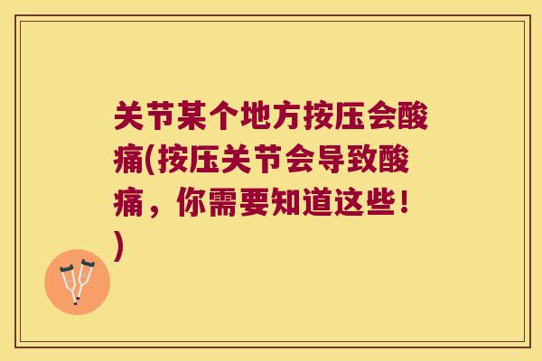 关节某个地方按压会酸痛(按压关节会导致酸痛，你需要知道这些！)