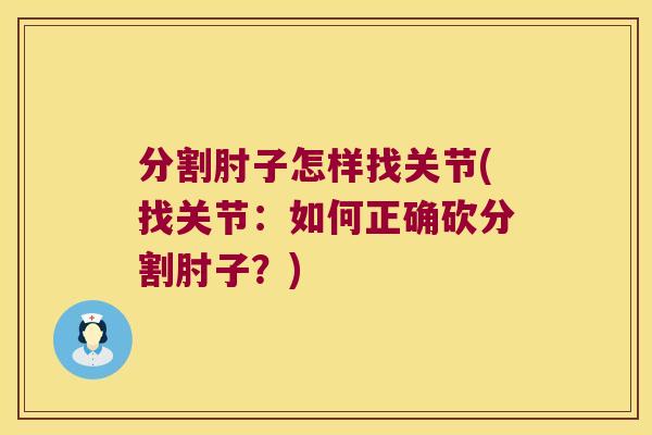 分割肘子怎样找关节(找关节：如何正确砍分割肘子？)