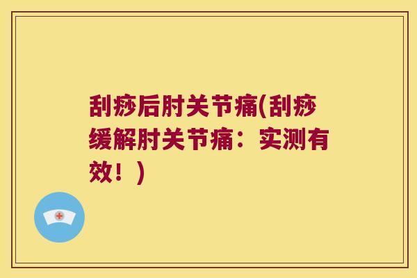 刮痧后肘关节痛(刮痧缓解肘关节痛：实测有效！)