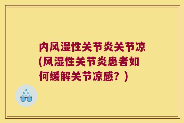 内性关节凉(性患者如何缓解关节凉感?) 内性关节凉(性患者如何缓解关节凉感?)