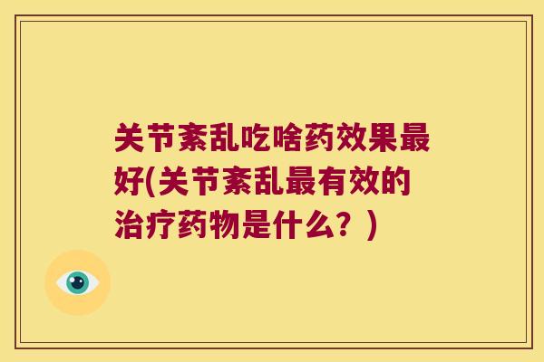 关节紊乱吃啥果好(关节紊乱有效的是什么？)