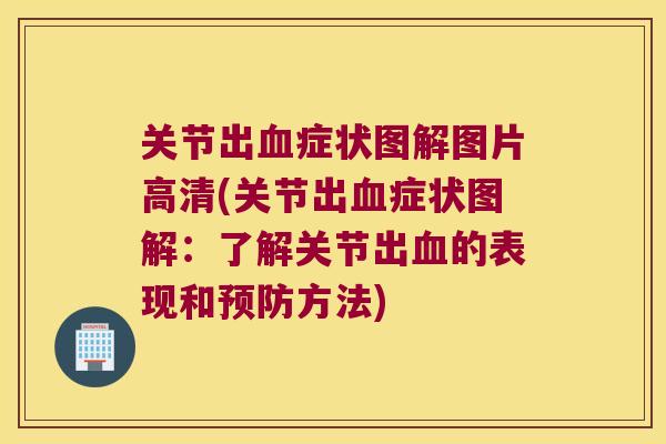 关节出症状图解图片高清(关节出症状图解：了解关节出的表现和方法)
