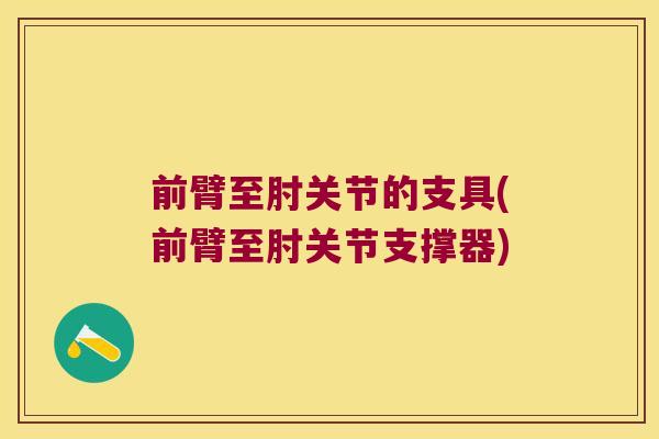 前臂至肘关节的支具(前臂至肘关节支撑器)