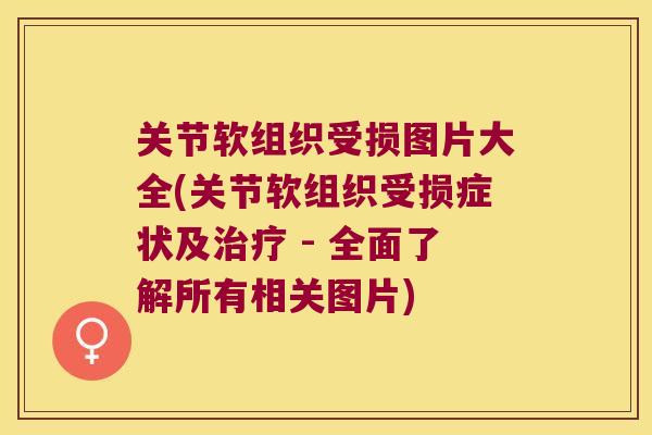 关节软组织受损图片大全(关节软组织受损症状及 - 全面了解所有相关图片) 关节软组织受损图片大全(关节软组织受损症状及 - 全面了解所有相关图片)