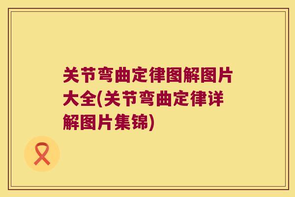 关节弯曲定律图解图片大全(关节弯曲定律详解图片集锦) 关节弯曲定律图解图片大全(关节弯曲定律详解图片集锦)