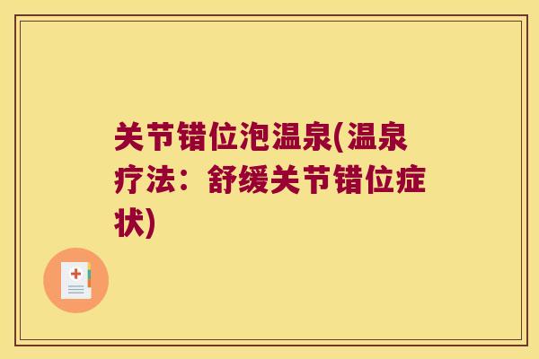关节错位泡温泉(温泉疗法：舒缓关节错位症状)