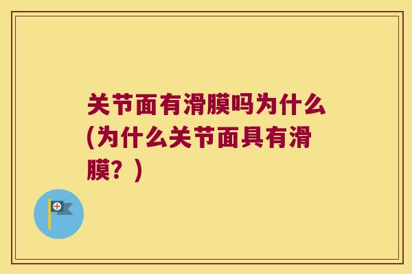 关节面有滑膜吗为什么(为什么关节面具有滑膜？)