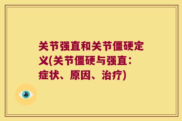 关节强直和关节定义(关节与强直:症状、原因、) 关节强直和关节定义(关节与强直:症状、原因、)
