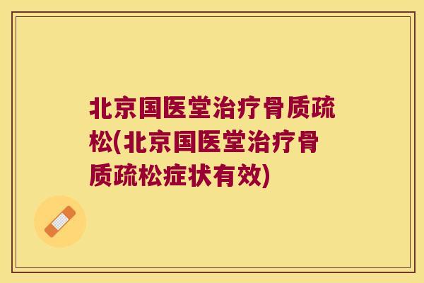 北京国医堂(北京国医堂症状有效) 北京国医堂(北京国医堂症状有效)