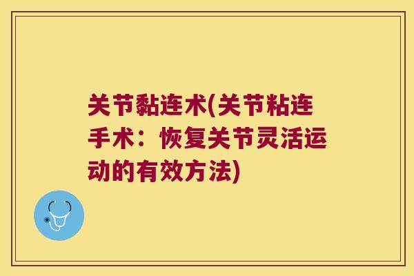 关节黏连术(关节粘连手术：恢复关节灵活运动的有效方法)