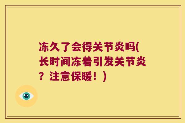 冻久了会得吗(长时间冻着引发？注意保暖！)