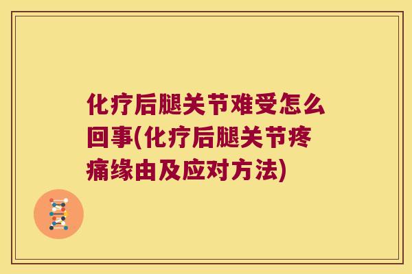后腿关节难受怎么回事(后腿关节缘由及应对方法)