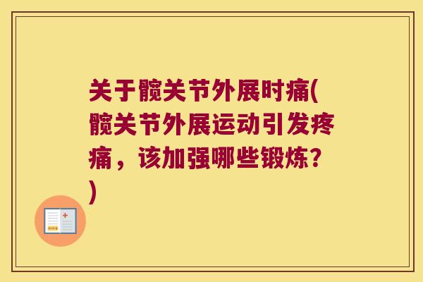 关于髋关节外展时痛(髋关节外展运动引发，该加强哪些锻炼？)