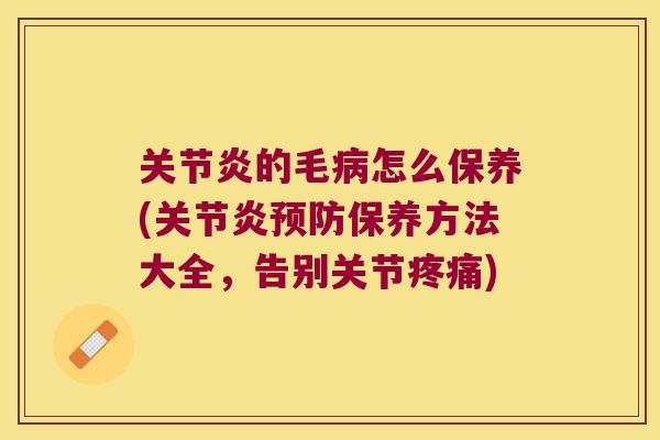 的毛怎么保养(保养方法大全，告别关节)