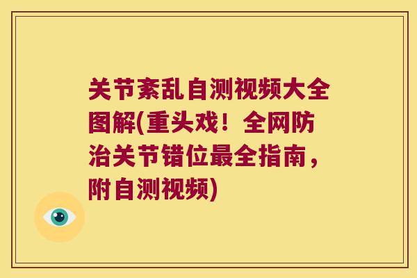 关节紊乱自测视频大全图解(重头戏!全网防关节错位全指南,附自测视频) 关节紊乱自测视频大全图解(重头戏!全网防关节错位全指南,附自测视频)