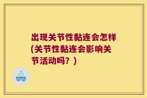 出现关节性黏连会怎样(关节性黏连会影响关节活动吗?) 出现关节性黏连会怎样(关节性黏连会影响关节活动吗?)
