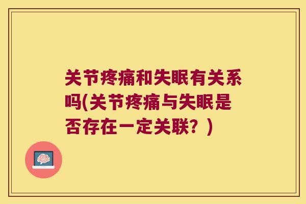 关节和有关系吗(关节与是否存在一定关联?) 关节和有关系吗(关节与是否存在一定关联?)