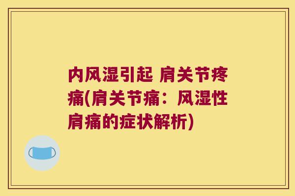 内引起 肩关节(肩关节痛:性肩痛的症状解析) 内引起 肩关节(肩关节痛:性肩痛的症状解析)