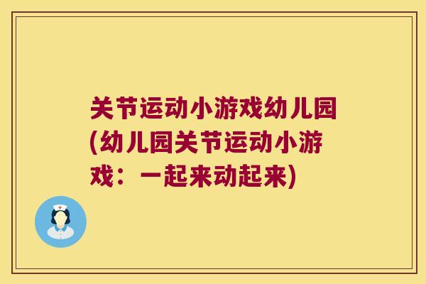 关节运动小游戏幼儿园(幼儿园关节运动小游戏:一起来动起来) 关节运动小游戏幼儿园(幼儿园关节运动小游戏:一起来动起来)