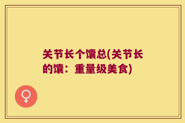 关节长个馕总(关节长的馕:重量级美食) 关节长个馕总(关节长的馕:重量级美食)