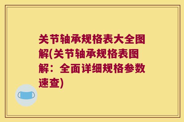 关节轴承规格表大全图解(关节轴承规格表图解：全面详细规格参数速查)