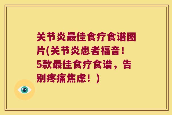 佳食疗食谱图片(患者福音!5款佳食疗食谱,告别!) 佳食疗食谱图片(患者福音!5款佳食疗食谱,告别!)